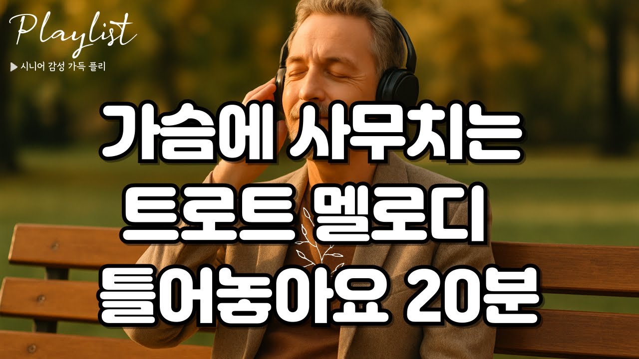 들으면 눈물나는 가슴 사무치는 트로트 20분｜추억과 그리움, 이별 감성 음악