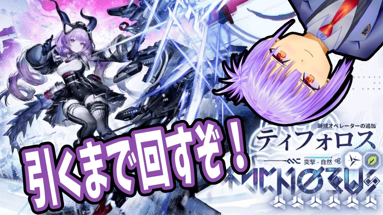 【アークナイツ：エンドフィールド】目標：ティフォロスは10連で引かない！ｗ【屋敷仁イル】