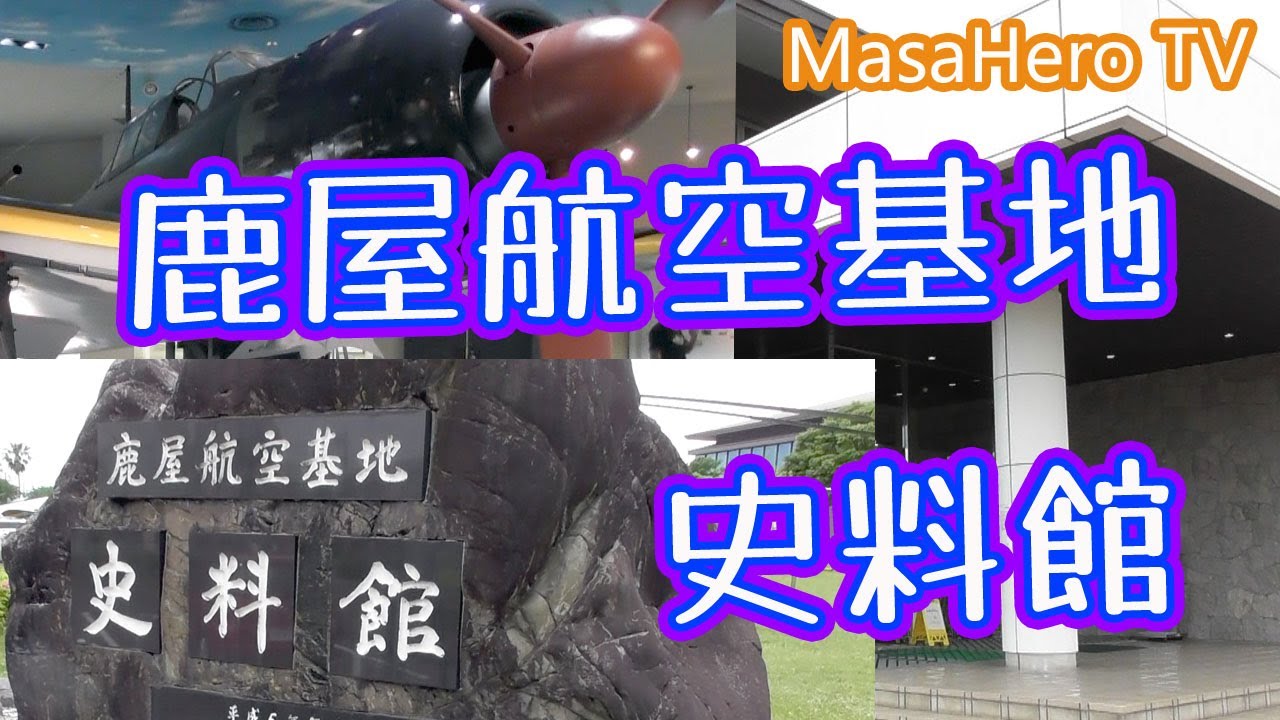 【鹿児島旅行】鹿屋航空基地史料館（鹿児島県鹿屋市）に行ってきました！