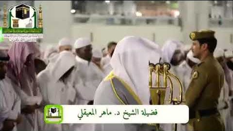 ﴿إن عبادي ليس لك عليهم سلطان..﴾ تلاوة كردية تأسر القلوب من أجمل تلاوات الشيخ ماهر المعيقلي