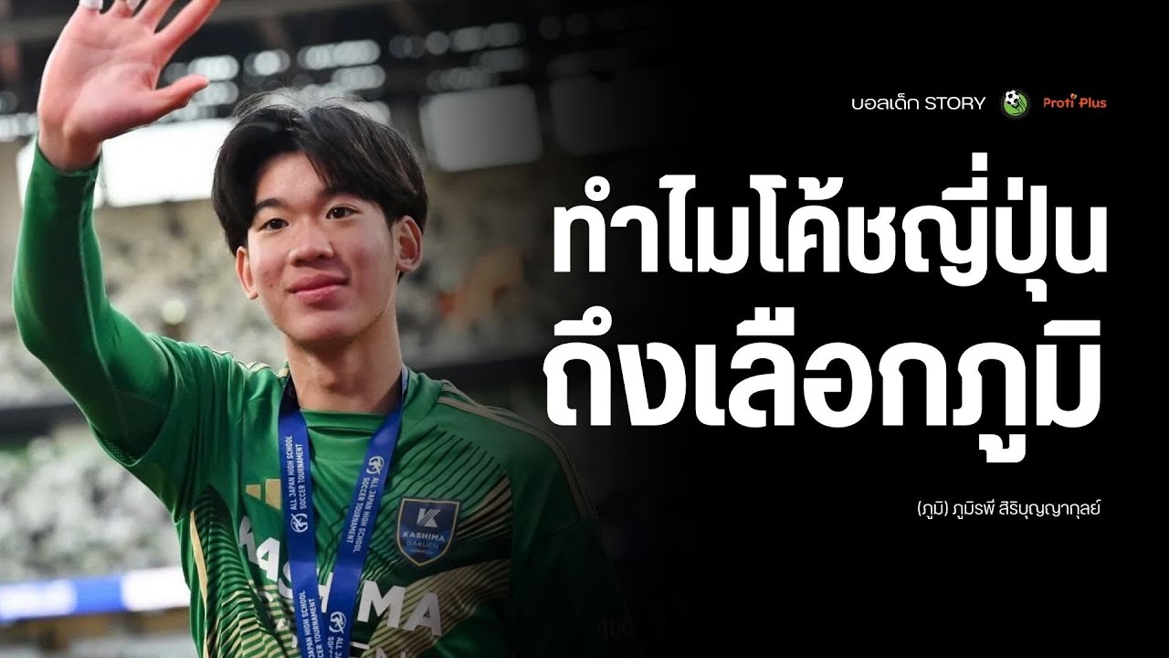 เพชรที่เมืองไทยมองไม่เคยเห็น แต่ทำไมโค้ชญี่ปุ่นถึงเลือกภูมิ | บอลเด็ก Story EP.16