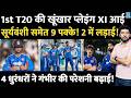 IND Vs AFG 1st T20 : Team India की Playing XI में Sooryavanshi समेत 'ये 9' पक्के! 'इन 2' पर लड़ाई!