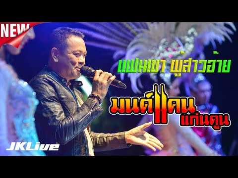แฟนเขาผู้สาวอ้าย | “มนต์แคน แก่นคูน” @ คอนเสิร์ตล่าสุด