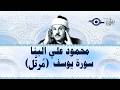 سورة يوسف محمود علي البنا 