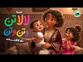 نشيد لالا تن و تن و تن دندنة الأم المغربية مع الكلمات