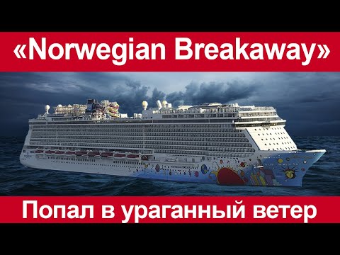 The cruise ship Norwegian Breakaway was caught in a snow storm.