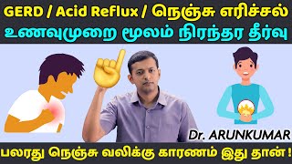 GERD / acid reflux / நெஞ்சு எரிச்சல் - உணவுமுறை மூலம் நிரந்தர தீர்வு | GERD diet | Dr. Arunkumar