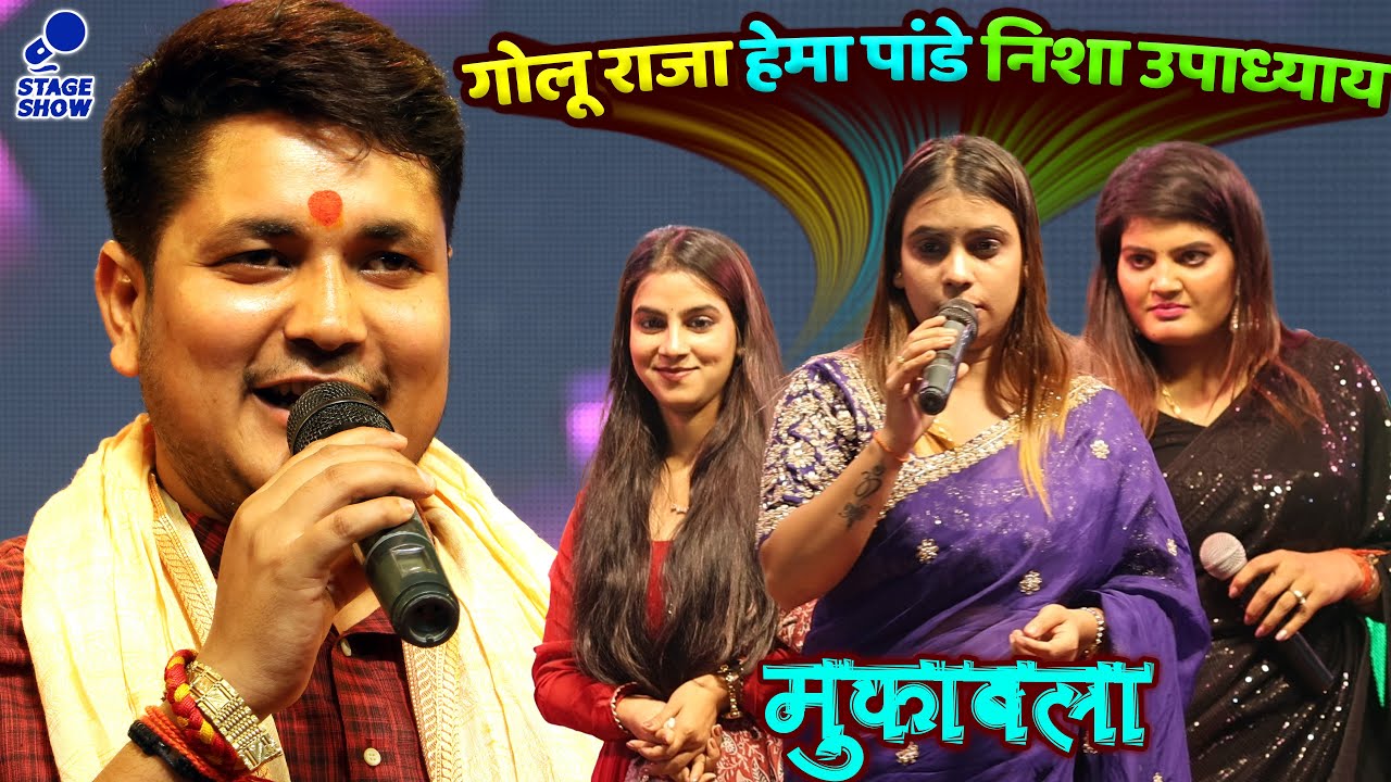 Golu Raja Hema Pandey Nisha Upadhyay Tamkuhi Road  golu raja hema New Live Dugola Mukabla Stage Show