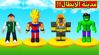 سولوم فى مدينة الابطال لعبة roblox !! 💪🔥