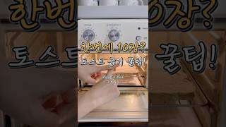 👉 평생 몰랐던 오븐 사용법😱 | 토스트 대량 굽기 꿀팁🔥#오븐꿀팁 #토스트굽기 #생활꿀팁 #주방꿀템 #가전활용법 #빵꿀팁 #토스트꿀팁 #살림꿀팁 #꿀팁저장