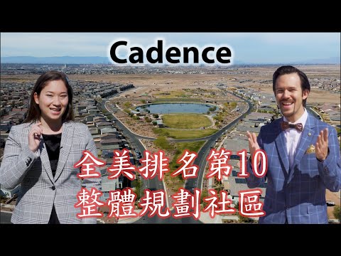 拉斯維加斯買房 Cadence 全美排名第 10 整體規劃社區