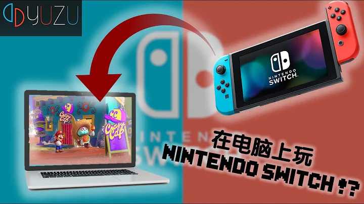 【教程】在電腦上玩Nintendo Switch（YUZU模擬器）| Yuzu Emulator Guide - 天天要聞
