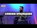 СЛУЖЕНИЕ ПРОБУЖДЕНИЯ В КИЕВЕ 2019 // Пастор Михаэль Шагас