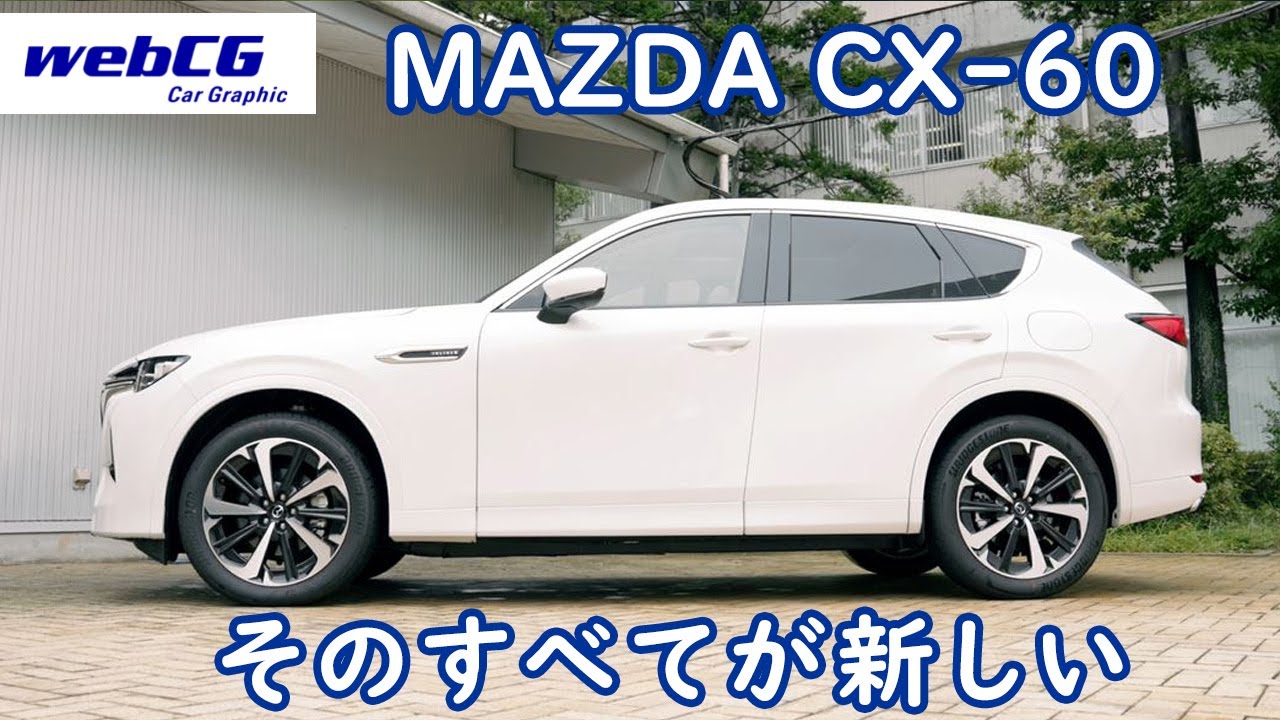動画で見る「マツダCX-60」 - webCG