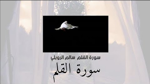 نون والقلم ومايسطرون سورة القلم صوت لايوصف جماله   (Surat Al Qalam)
