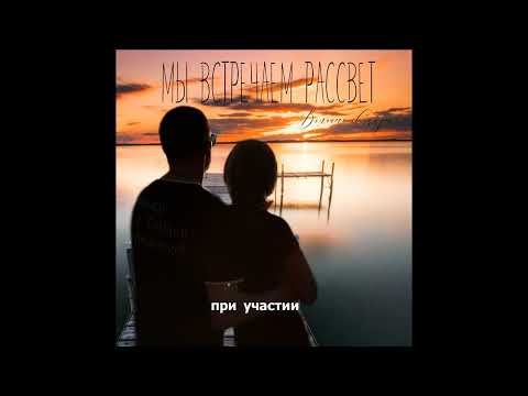 Мы встречаем Рассвет(отрывок)