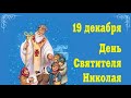 Музыкальная открытка: "Духовное поздравление с Днём святителя Николая!"