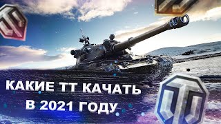 Что качать в 2021 году - Лучшие тяжелые танки 2020 - World of tanks