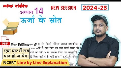 ऊर्जा के स्रोत - कक्षा 10 विज्ञान अध्याय 14 [पूर्ण अध्याय]