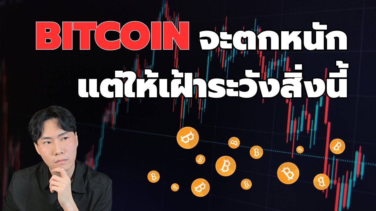 ⁣Bitcoin จะตกหนัก แต่ให้เฝ้าระวังสิ่งนี้