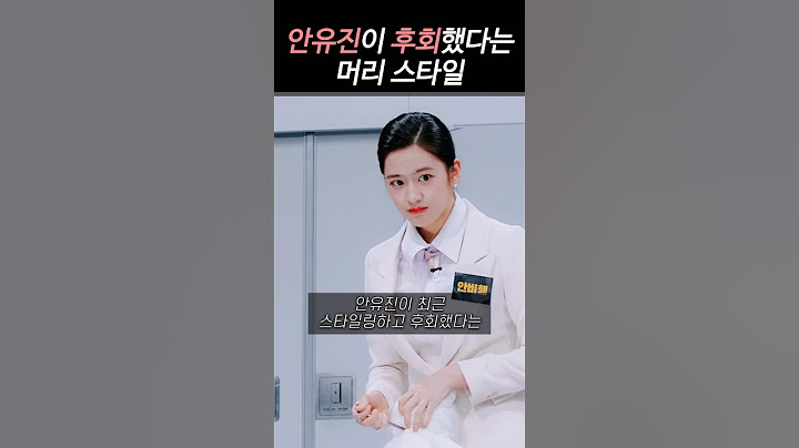 안유진이 후회한 스타일링