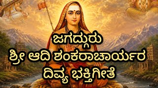 ✨ ಜಗದ್ಗುರು ಶ್ರೀ ಆದಿ ಶಂಕರಾಚಾರ್ಯರ ಮಹಿಮೆ ಹಾಡಿರುವ ಭಕ್ತಿಗೀತೆ.🙏