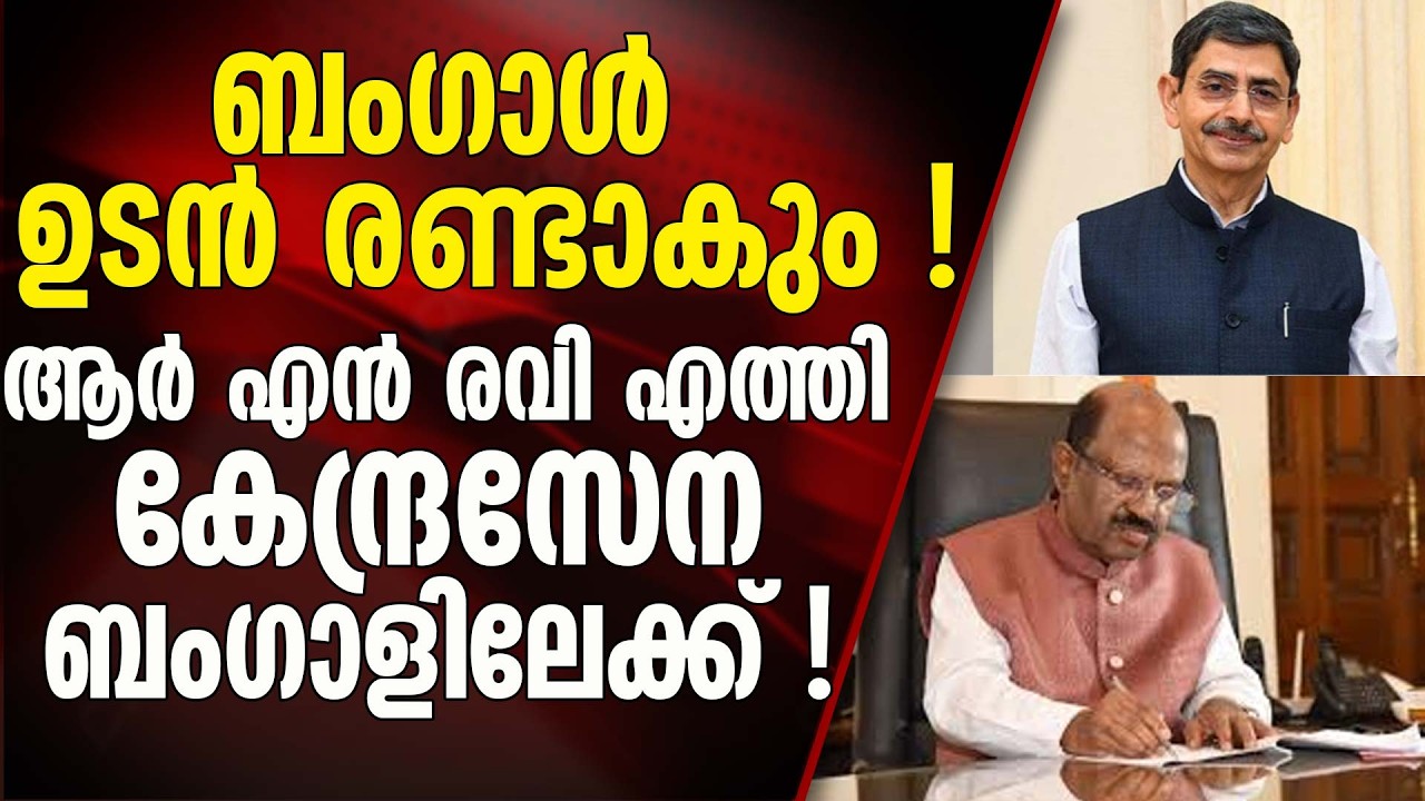 സി വി ആനന്ദബോസിന് പകരം ആർ എൻ രവിയെ ബംഗാളിൽ എത്തിച്ചത് എന്തിന് ? | BENGAL POLITICS