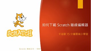 如何下載 Scratch 離線編輯器 (Scratch 課程系列 - 0003)