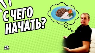 видео: #2. С чего начать? Первый шаг к здоровью. картинка: #2. С чего начать? Первый шаг к здоровью.