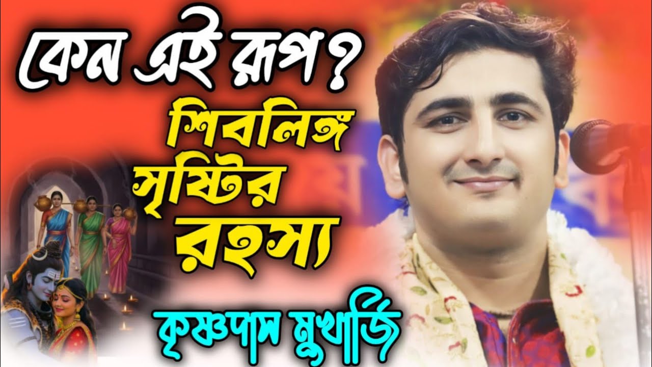 লিঙ্গ রূপেই পূজিত হন দেবাদিদেব? জানুন শিবলিঙ্গ সৃষ্টির আসল কাহিনী || কৃষ্ণদাস মুখার্জি  || krishna
