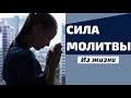 СИЛА МОЛИТВЫ  Из жизни  С.Боринский