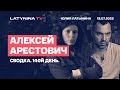 Алексей Арестович. День 140. Сводка.  Беседа с  Юлией Латыниной/LatyninaTV