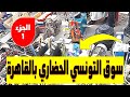 جولة ممتعة بسوق التونسي الحضاري سوق الجمعة بالقاهرة الخردة والمستعمل  الجزء الأول @CrazyIdeas1