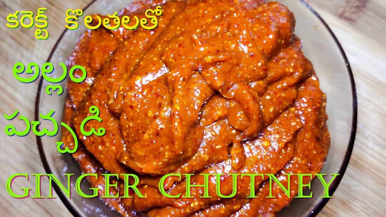 కరెక్ట్ కొలతలతో రుచికరమైన అల్లం పచ్చడి || Tasty Ginger Chutney || how to make allam pachadi