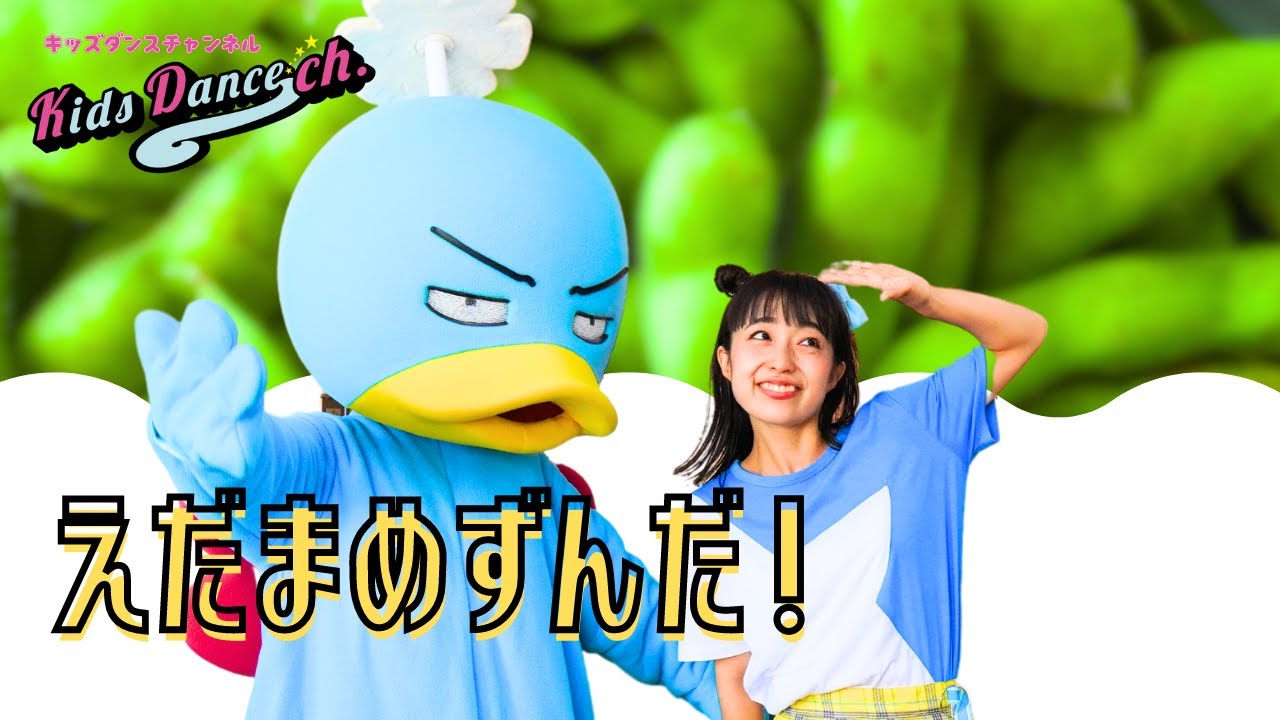 たいそう、運動会ダンス】えだまめずんだ！【保育園、幼稚園、ダンス 