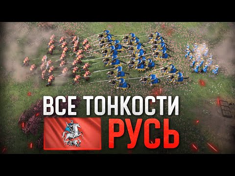 Видео: СИЛА И МОЩЬ РУСИ 💪 Age of Empires IV Гайды