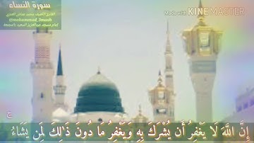 محمد عماش العنزي سورة النساء (١١٦_١٢٦)