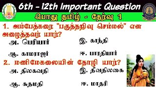 👮‍♂பொதுத்தமிழ்👮‍♂ TNPSC & TNUSRB SI EXAM 2023 Important Tamil question and answer group 4 prepration