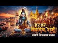 Har Har Mahadev Shambhu | काशी विश्वनाथ भोलेनाथ भजन | Latest Shiv Bhajan | Omswarika Bhakti