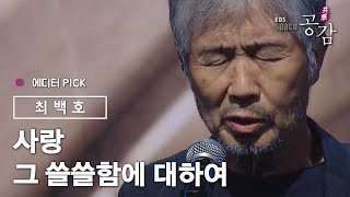 [에디터 PICK!] 최백호 - 사랑 그 쓸쓸함에 대하여 (원곡: 양희은)