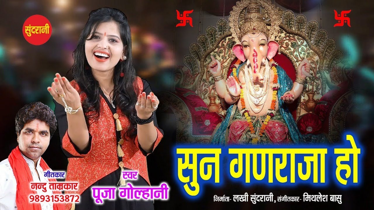 Sun Ganraja Ho        Pooja Golhani 09893153872   Lord Ganesha Song