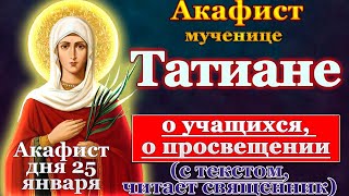 Акафист святой мученице Татиане, молитва о учащихся, о сдаче экзаменов, сессии