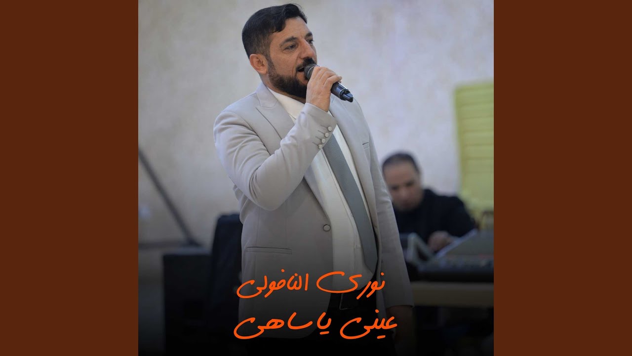 عينى ياساهى