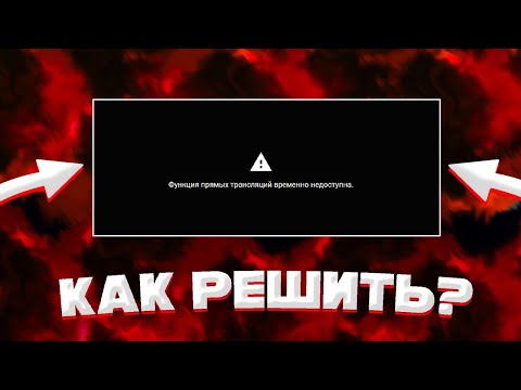 ФУНКЦИЯ ПРЯМЫХ ТРАНСЛЯЦИЙ ВРЕМЕННО НЕДОСТУПНА! ЧТО ДЕЛАТЬ? РЕШЕНИЕ ПРОБЛЕМЫ!