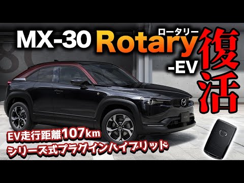 【11年ぶりの復活】MX-30 Rotary EV登場！ついに復活したロータリーエンジンを搭載したPHEV！特別仕様車含めて概要をチェック！【価格は423万円～】