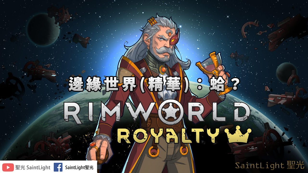 Rimworld邊緣世界 精華 蛤 Youtube