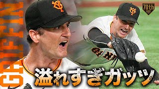 【溢れすぎガッツ】グリフィン 7回106球6奪三振の熱投!!