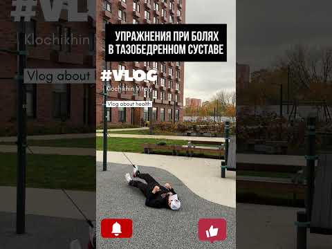 Упражнения при болях  в тазобедренном суставе. АНГБК