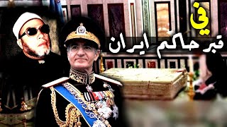 في قبر حاكم ايران - 8 دقائق مزلزلة مع الشيخ كشك لكل حاكم وجبار وظالم