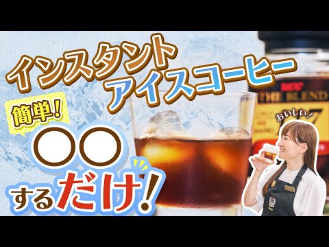 【超簡単】プロが淹れるインスタントアイスコーヒーのおいしい淹れ方